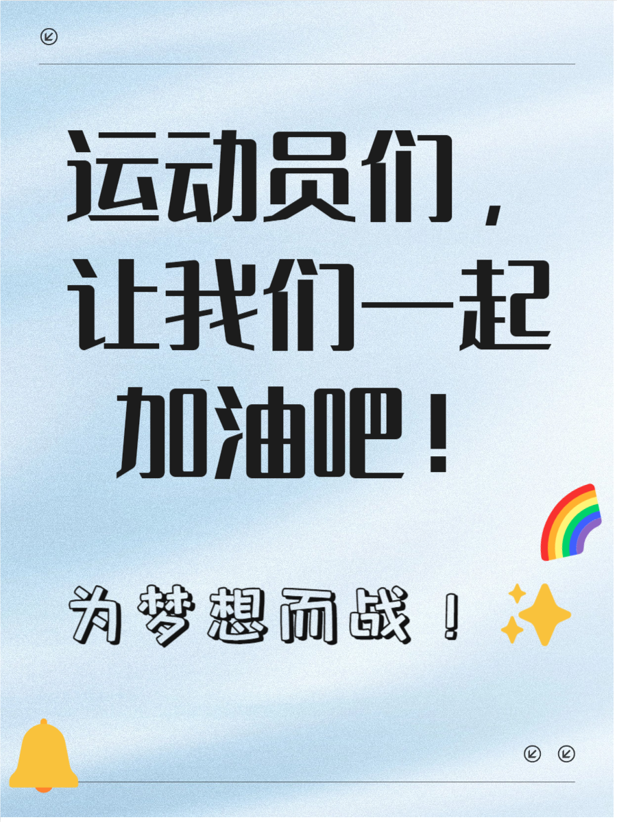 球员们努力拼搏为了荣誉而战！(球员们努力拼搏为了荣誉而战的句子)